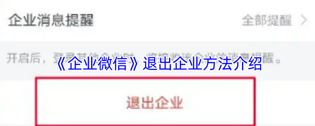 《企业微信》退出企业方法介绍