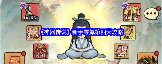 《神器传说》新手零氪第四天攻略