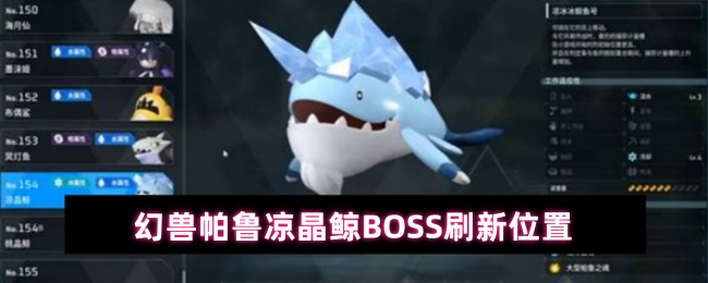 幻兽帕鲁凉晶鲸BOSS刷新位置