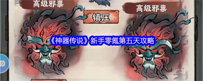 《神器传说》新手零氪第五天攻略