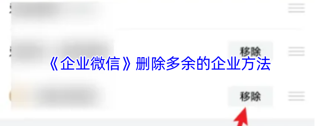 《企业微信》删除多余的企业方法