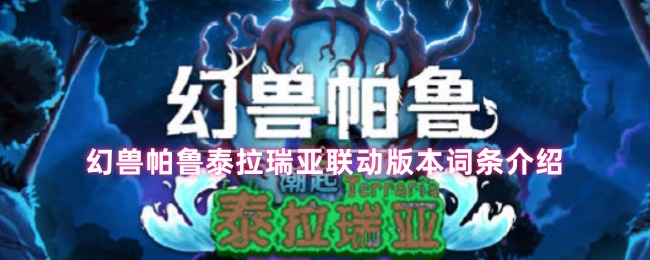 幻兽帕鲁泰拉瑞亚联动版本词条介绍