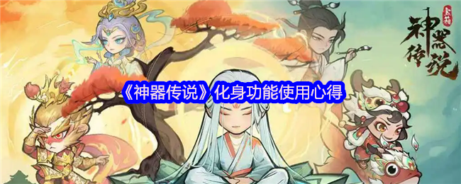 《神器传说》化身功能使用心得
