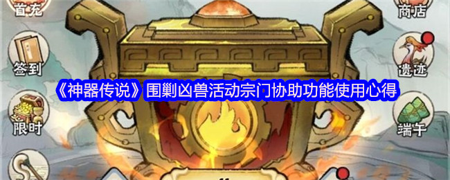 《神器传说》围剿凶兽活动宗门协助功能使用心得