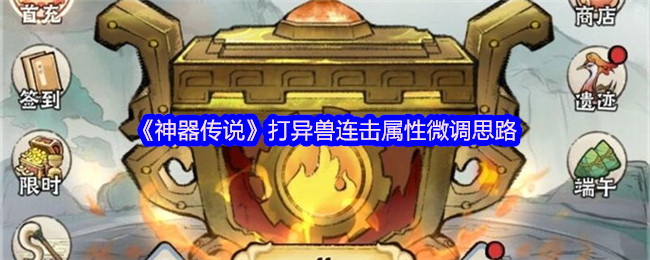 《神器传说》打异兽连击属性微调思路