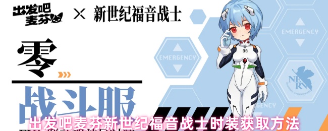 出发吧麦芬新世纪福音战士时装获取方法