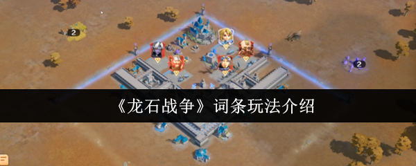 《龙石战争》词条玩法介绍
