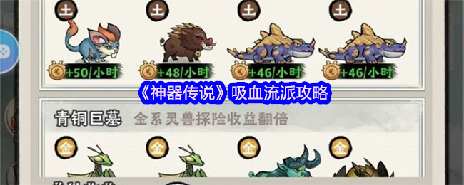 《神器传说》吸血流派攻略
