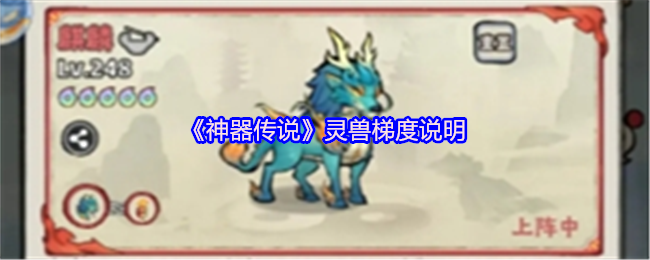 《神器传说》灵兽梯度说明