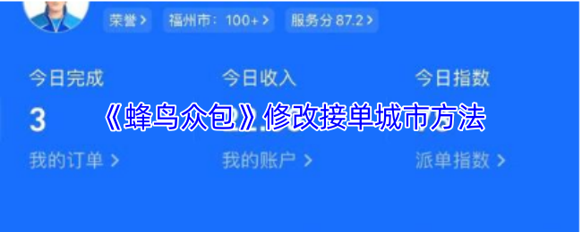 《蜂鸟众包》修改接单城市方法