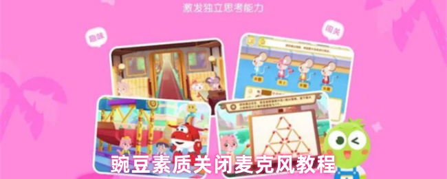 豌豆素质关闭麦克风教程