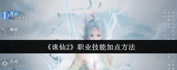 《诛仙2》职业技能加点方法