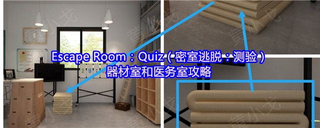 Escape Room：Quiz（密室逃脱：测验）器材室和医务室攻略