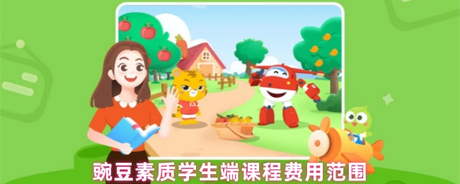 豌豆素质学生端课程费用范围