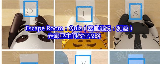 Escape Room：Quiz（密室逃脱：测验）走廊卫生间教室攻略