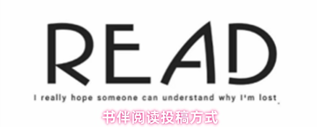 书伴阅读投稿方式