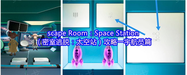 scape Room：Space Station（密室逃脱：太空站）攻略一宇航员篇