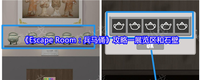 《Escape Room：兵马俑》攻略一展览区和石壁