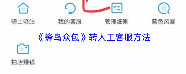 《蜂鸟众包》转人工客服方法
