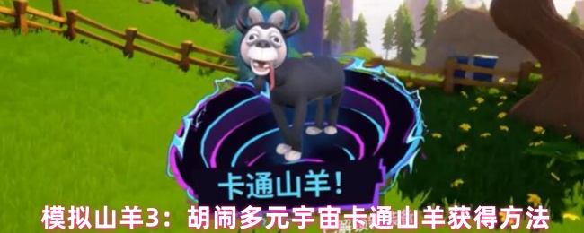 模拟山羊3：胡闹多元宇宙卡通山羊获得方法