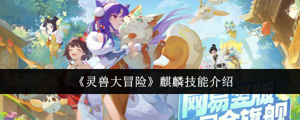 《灵兽大冒险》麒麟技能介绍
