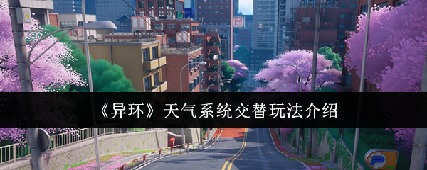 《异环》天气系统交替玩法介绍
