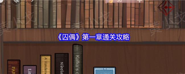 《囚偶》第一章通关攻略