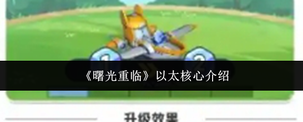 《曙光重临》以太核心介绍