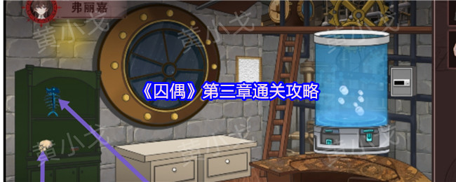 《囚偶》第三章通关攻略