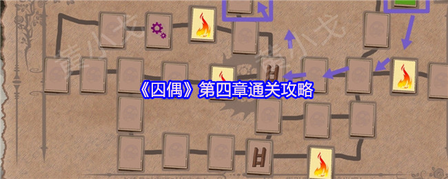《囚偶》第四章通关攻略