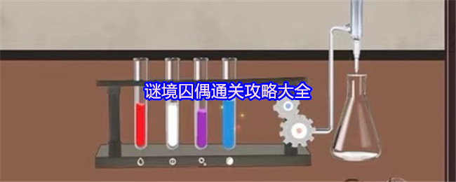 谜境囚偶通关攻略大全