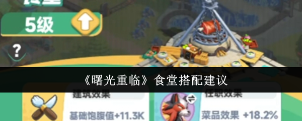 《曙光重临》食堂搭配建议