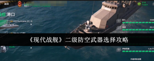 《现代战舰》二级防空武器选择攻略