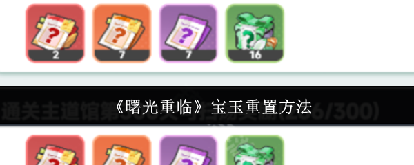 《曙光重临》宝玉重置方法
