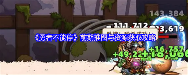 《勇者不能停》前期推图与资源获取攻略