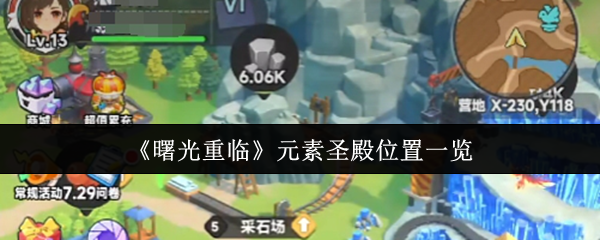 《曙光重临》元素圣殿位置一览