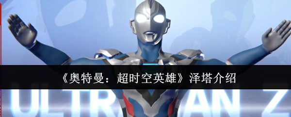 《奥特曼：超时空英雄》泽塔介绍