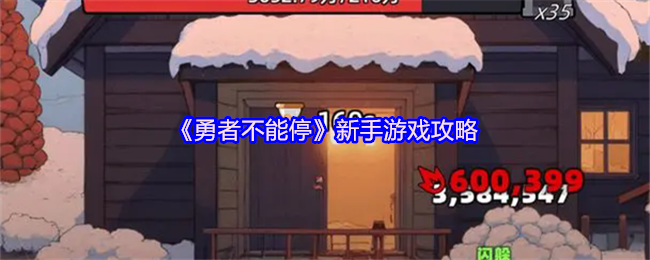 《勇者不能停》新手游戏攻略