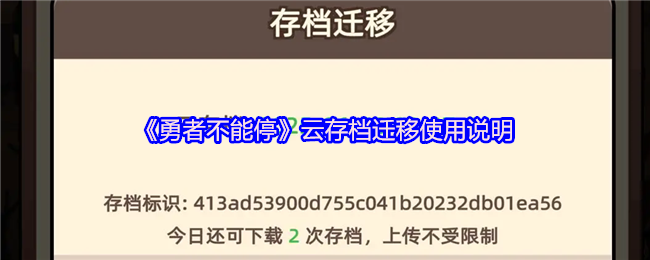 《勇者不能停》云存档迁移使用说明