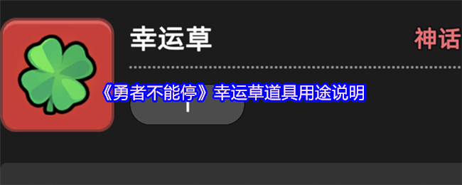《勇者不能停》幸运草道具用途说明