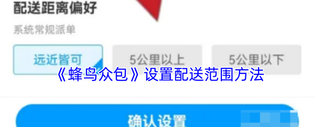 《蜂鸟众包》设置配送范围方法
