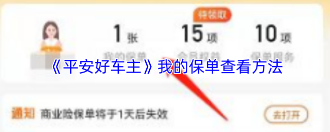 《平安好车主》我的保单查看方法