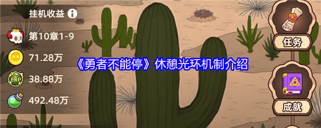 《勇者不能停》休憩光环机制介绍