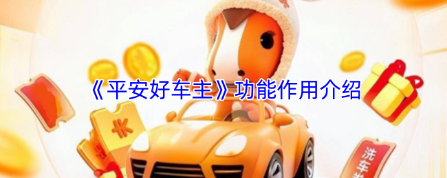 《平安好车主》功能作用介绍