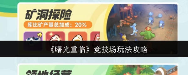 《曙光重临》竞技场玩法攻略