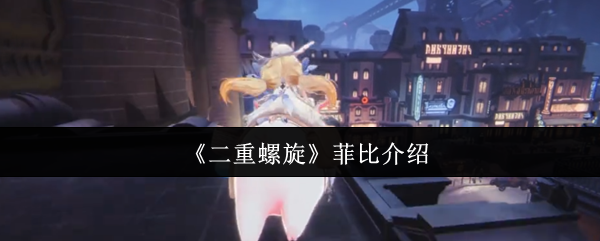 《二重螺旋》菲比介绍