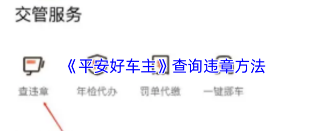 《平安好车主》查询违章方法