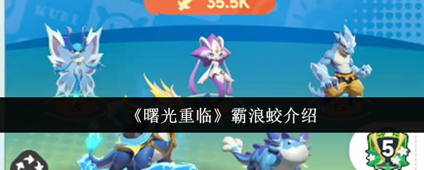 《曙光重临》霸浪蛟介绍