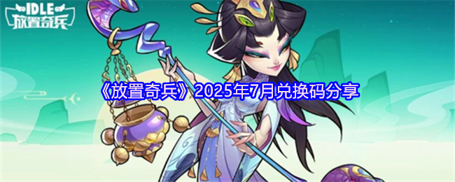 《放置奇兵》2025年7月兑换码分享
