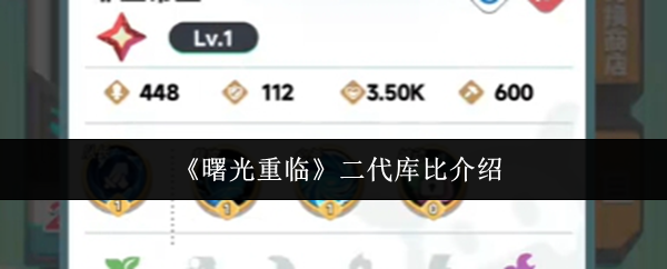 《曙光重临》二代库比介绍